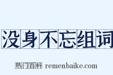没身不忘组词是什么意思的图片